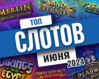 Топ-10 слотов июня 2025